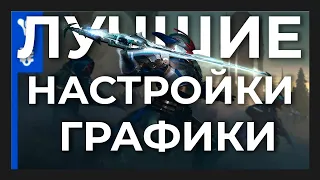 Лучшие настройки Destiny 2