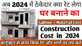 ठेकेदार को मकान बनाने का काम किस रेट मे दे 2024 मे | Contractor Rates for house Construction in 2024