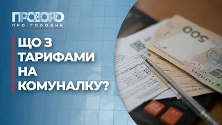 Чи зростуть тарифи на опалення, електрику та гарячу воду? | Прозоро: про головне