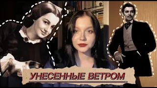 Унесенные ветром///Отзыв на книгу