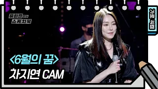 [가로 직캠] 차지연 - 6월의 꿈 (Cha Ji Yeon - FAN CAM) [유희열의 스케치북/You Heeyeol’s Sketchbook] | KBS 방송