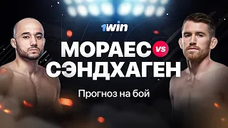 МОРАЕС VS СЭНДХАГЕН | Прогноз на бой