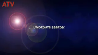 Программа передач и конец эфира ATV (09.02.04)