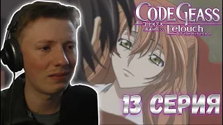 Реакция на аниме ¦ Код гиас (Code geass)¦ 2 сезон ¦ 13 серия