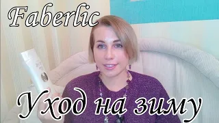 FABERLIC🙂Зимний уход😌Лицо, тело, волосы