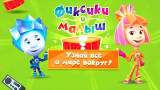 Фиксики - Фиксики Игры для Малышей: мобильная игра для Android и iOS