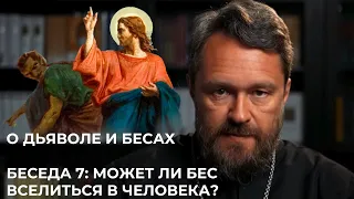 О ДЬЯВОЛЕ И БЕСАХ. Беседа 7. Может ли бес вселиться в человека?