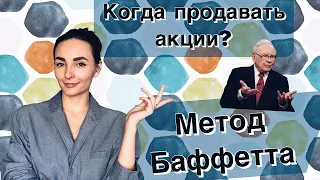 Когда продавать акции - Метод Уоррена Баффетта