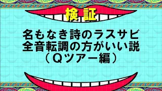 【Mr.Children】名もなき詩のラスサビ全音転調の方がいい説【Qツアー】