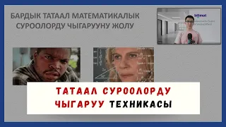 Математикадан ТАТААЛ суроолорду чыгаруунун ЖОЛУ