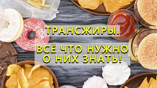 Трансжиры - всемирный заговор ради сверх прибыли. Что это и почему нельзя их употреблять в пищу?