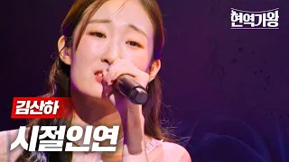 김산하 - 시절인연｜현역가왕 4회 MBN 231219 방송