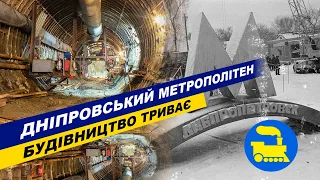 Дніпровський метрополітен. Будівництво триває