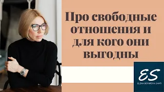 Про свободные отношения и для кого они выгодны