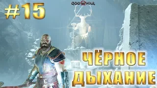 GOD OF WAR 4 (2018) ► ЧЁРНОЕ ДЫХАНИЕ ► #15