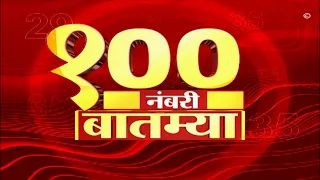 Top 100 News : 100 नंबरी बातम्या : 08 मार्च 2023 : बुधवार : ABP Majha