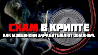 ВИДЫ СКАМА В КРИПТЕ! КАК ЗАРАБЫТВАЮТ ХАКЕРЫ? ФИНАНСОВЫЕ ПИРАМИДЫ В КРИПТОВАЛЮТЕ, ФИШИНГ, СКАМ-ТОКЕНЫ