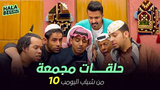 ١٢ حلقة مجمعة من شباب البومب | الحلقة 10 العاشرة