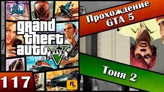 GTA 5 прохождение - 117 серия [Тоня 2] Хочешь продолжения? Ставь лайк!!!