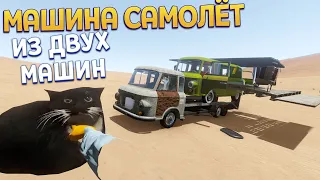 МАШИНА САМОЛЁТ ИЗ ДВУХ МАШИН ( The Long Drive )