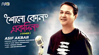 Shono Kono Ekdin | শোনো কোনো একদিন | Asif Akbar | Hemanta Mukherjee | Salil Chowdhury | Manam Ahmed