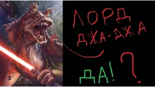 Джа-Джа Бинкс - Ситх. Миф оказался ПРАВДОЙ!?