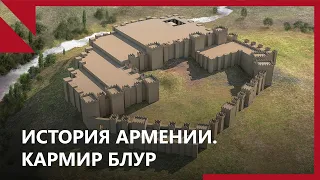 Археопарк в “Кармир Блуре” возродит цивилизацию Урарту