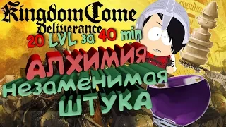 Kingdom come deliverance [Алхимия. Варим 3 зелья за 1 сек. Подробный гайд по Быстрой прокачке]