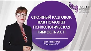 Сложный разговор  Как поможет психологическая гибкость АСТ