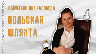 Польская шляхта в Российской империи и в вашем родословном древе