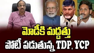 మోడీకి మద్దత్తు: పోటీ పడుతున్న TDP, YCP||TDP, YCP compete to support Modi||