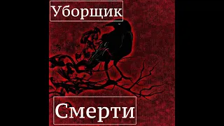 Страшные истории на ночь - Уборщик смерти(Истории Октября)