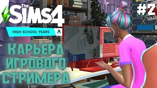 Короткая карьера Стримера + Квартира /The Sims 4 High School Years/Прохождение Симс 4/Карьеры Sims 4