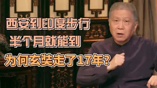 西安到印度步行半個月就能到達，玄奘西天取經為何走了十七年？ #圓桌派#窦文涛#观复嘟嘟#马未都