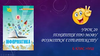 Урок 20. Поняття про мову розмітки гіпертексту