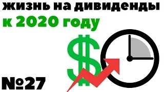 Жизнь на дивиденды №27: Финансовая независимость к 2020 году. Планы по достижению цели