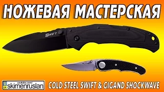 НОЖЕВАЯ МАСТЕРСКАЯ 🔪 Cold Steel Swift & Gigand Shockwave