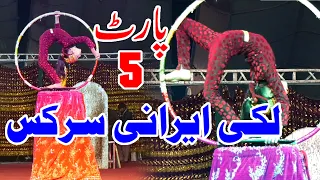 Lucky Irani Circus | Latest Fullshow part 5 | new  best funy performance | Garha more vehari 2021