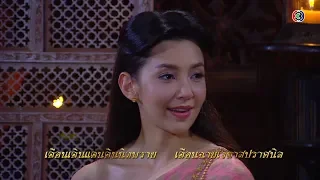 FIN | ถ้าเป็นกลอนประตูก็อาจจะพอได้เจ้าค่ะ | บุพเพสันนิวาส EP.5 | Ch3Thailand