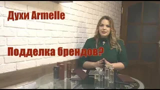 Духи Armelle. Подделка брендов? Ольга Волкова