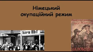 Німецький окупаційний режим під час Другої світової війни. ЗНО.НМТ