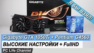 Бюджетный компьютер - цена / производительность. Pentium G4560 + GTX 1050Ti