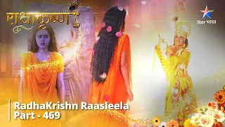 FULL VIDEO || राधाकृष्ण | RadhaKrishn Raasleela Part -469 |Krishn Ka Baanke Bihaari Roop