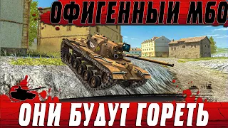 ВОЛШЕБНЫЙ M60 ● СИЛЬНЫЕ И СЛАБЫЕ СТОРОНЫ АМЕРИКАНСКИХ СРЕДНИХ ТАНКОВ ● WoT Blitz