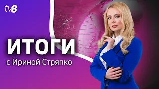 Итоги: 9 мая в Молдове /Влад Филат оправдан /11.05.2024