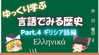 言語でみる歴史「ギリシア語」編