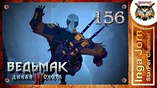 Прохождение Ведьмак 3: Дикая Охота #156 НАЗАД В ПРОШЛОЕ