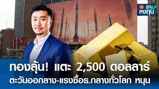 ทองลุ้น! แตะ 2,500 ดอลลาร์ ตะวันออกกลาง-แรงซื้อธ.กลางทั่วโลกหนุน โดยพี พีระพงศ์ l TNN รู้ทันลงทุน