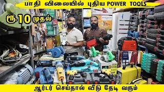 புதுவித Power Tools Wholesale Market Coimbatore | Drill machine ,Cutter Machine |