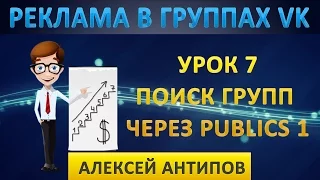 Урок 7. Поиск групп для рекламы через Паблики 1.0